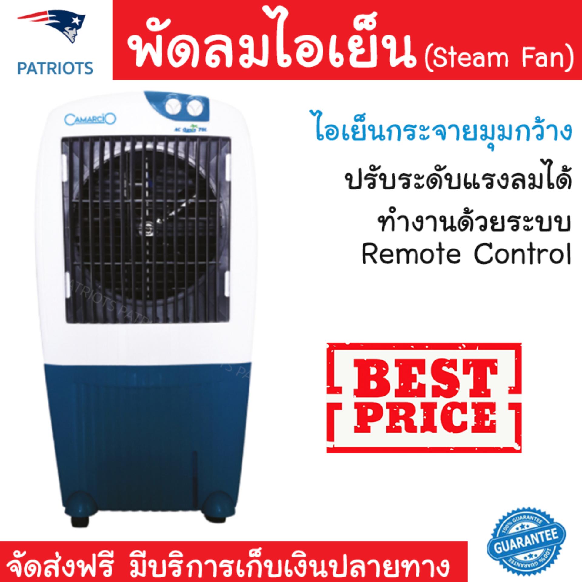 พัดลมไอเย็น พัดลม ไอเย็น CAMARCIO AC OASIS 70L ขาว | CAMARCIO | AC OASIS 70L เย็นสบาย เหมือนเปิดเครื่องปรับอากาศ ช่วยประหยัดค่าไฟ  พัดลมไอน้ำ Steam Fan จัดส่งฟรีทั่วประเทศ