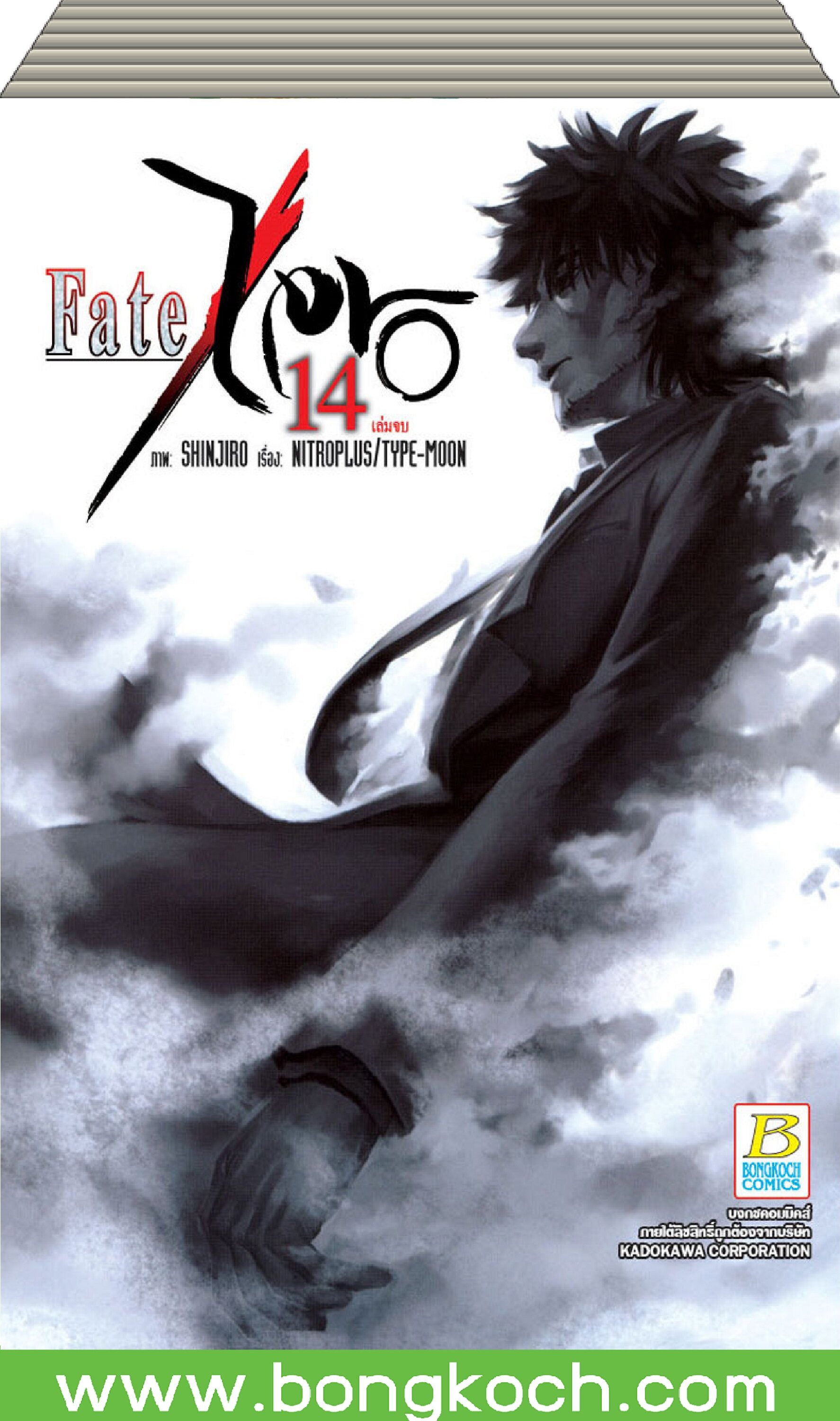 ชื่อหนังสือ Fate/Zero เล่ม 1-14 (จบ) ประเภท การ์ตูน ญี่ปุ่น บงกช bongkoch
