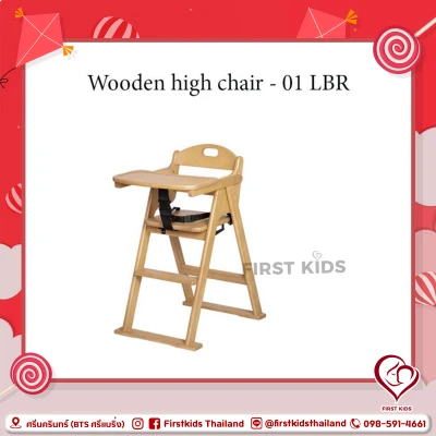 Idawin เก้าอี้ทานข้าวเด็ก Wooden high chair - 01 LBR