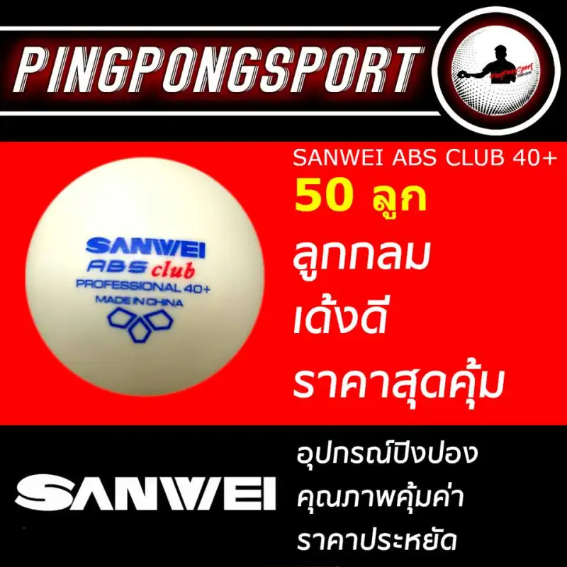 ภาพสินค้าลูกปิงปอง Sanwei ABS Club ลูกซ้อม สีขาว (จำนวน 50 ลูก) จากร้าน Pingpongsport บน Lazada ภาพที่ 1