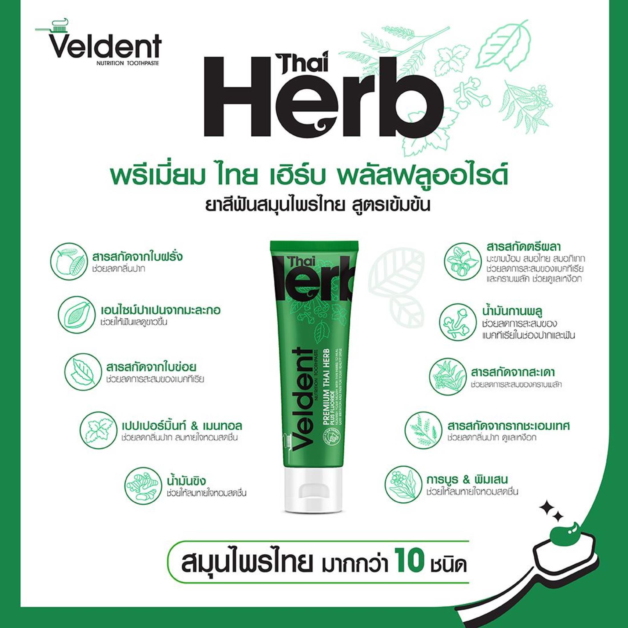 VELDENT PREMIUM THAI HERB TOOTHPASTE 100 G. ยาสีฟันเวลเดนท์ พรีเมียม