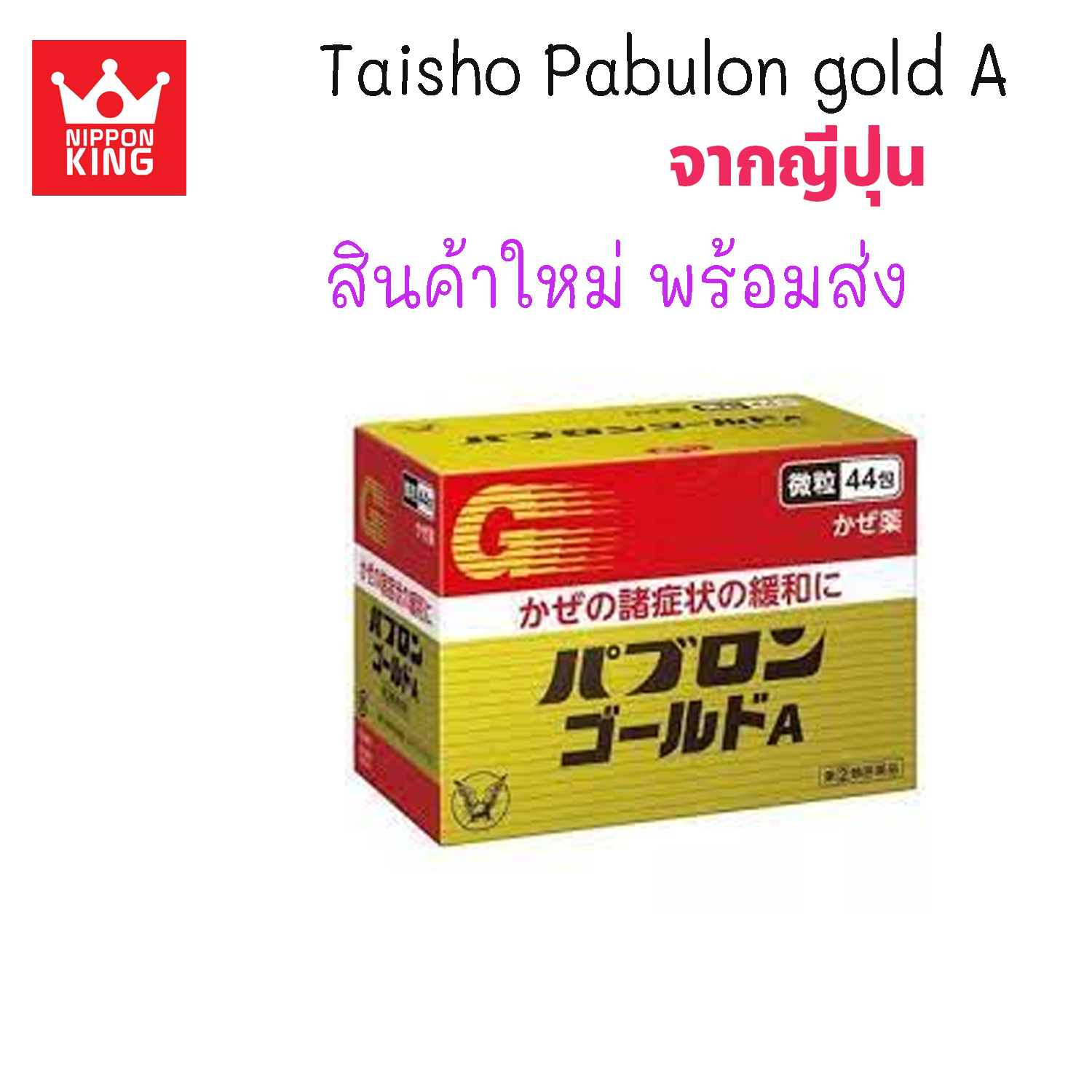 Taisho Pabulon Gold A ชนิดผง 1กล่องบรรจุ 44 ซอง