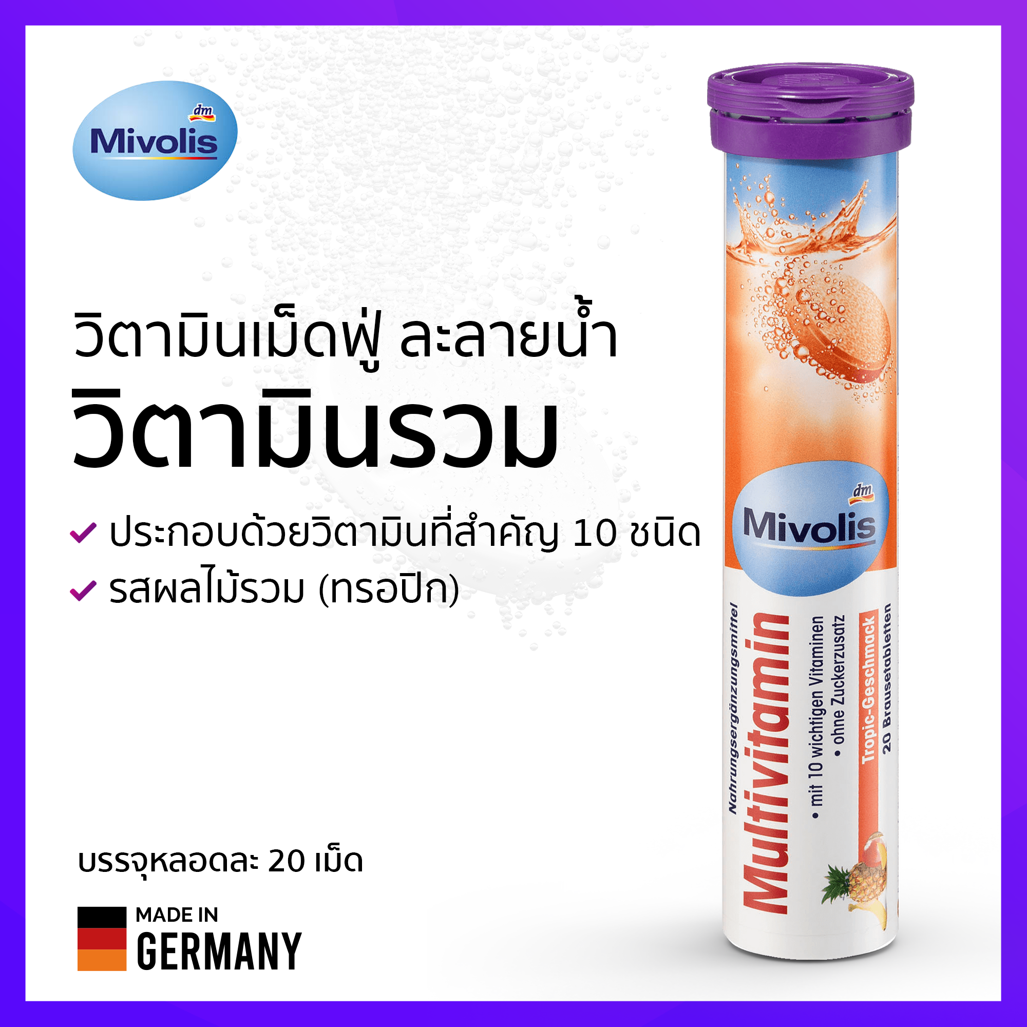 วิตามินเม็ดฟู่ วิตามินรวม Mivolis ฝาสีม่วง เม็ดฟู่จากเยอรมัน 1 หลอด ...