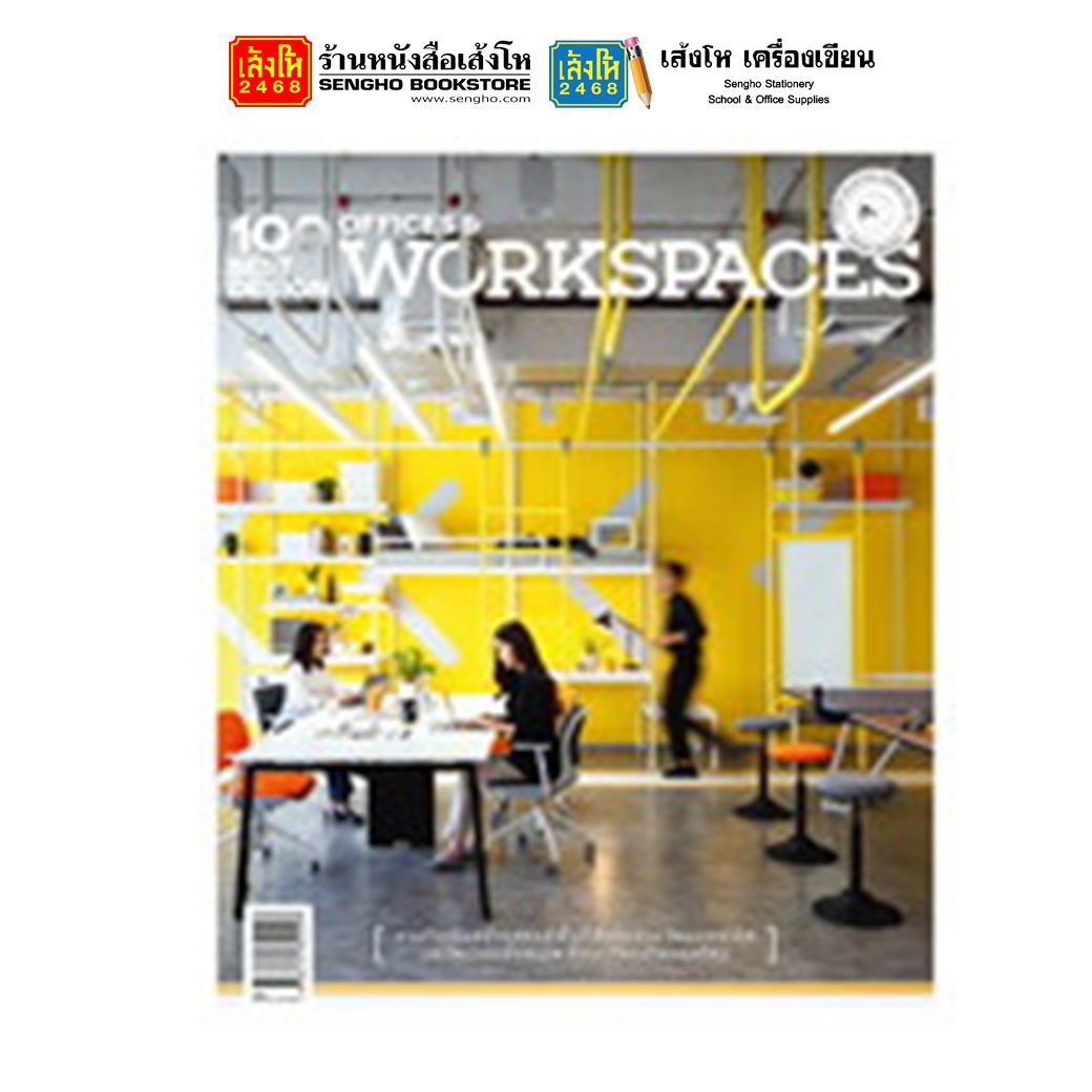 หนังสือตกแต่งบ้านและสวน 100 Best Design Offices and Workspaces