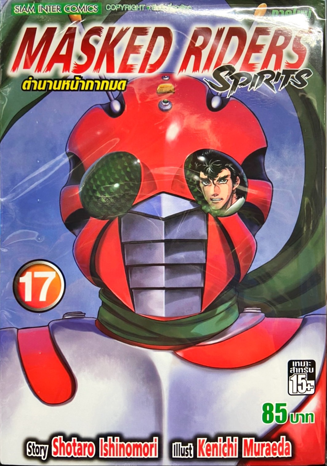Masked Riders Spirits ตำนานหน้ากากมด ภาคใหม่ เล่ม 17 หนังสือการ์ตูน ...