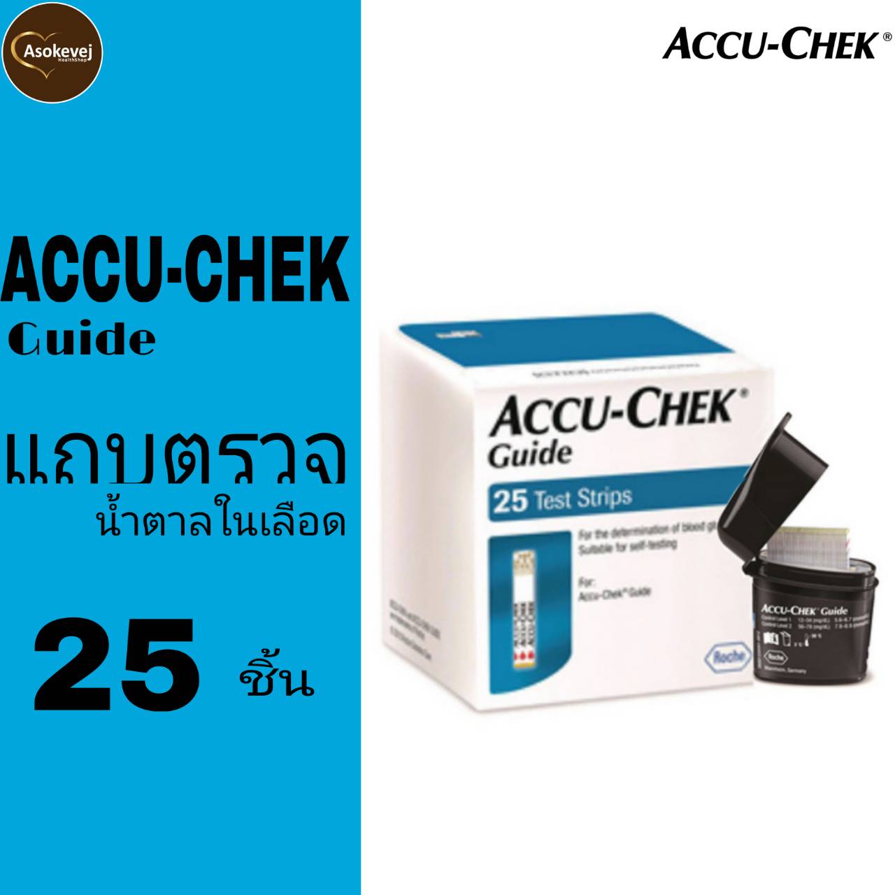 Accu chek guide test strip แอคคิว เช็ค ไกด์ แผ่นตรวจน้ำตาล (25ชิ้น/กล่อง)
