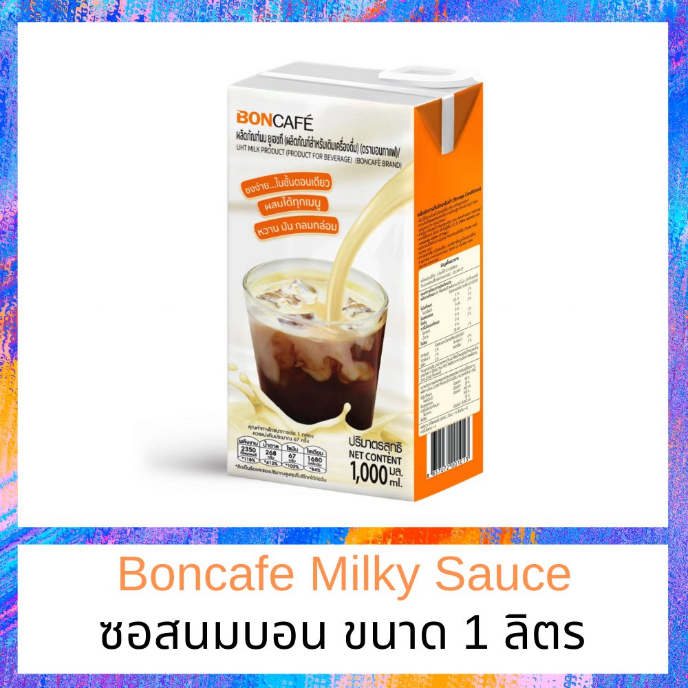 Boncafe Milky Sauce มิลค์กี้ซอสหรือซอสนมบอนกาแฟผลิตภัณฑ์ให้ความหวานมันทดแทนน้ำตาลทรายครีมเทียมนมข้นหวานนมข้นจืดใช้ได้ทั้งเมนูร้อนเย็นปั่น