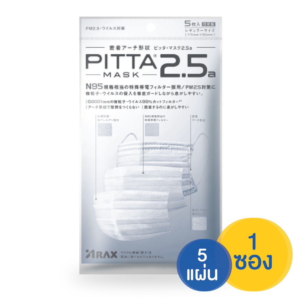 แมส หน้ากาก ผ้าปิดจมูก PITTA MASK PITTA MASK PM2.5a - N95 ผ้าปิดปากกันฝุ่น PM2.5 (Best Seller)​ คุณภาพดี ช่วยป้องกันฝุ่น เชื้อโรคได้ดี