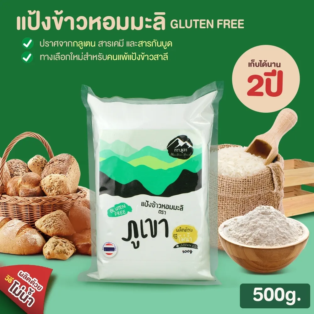 telecorsa แป้งข้าวหอมมะลิ แป้งขนม แป้งเค้ก  [Gluten-free]  สูตรเนื้อละเอียดและเก็บได้นานที่สุด ตรา ภูเขา