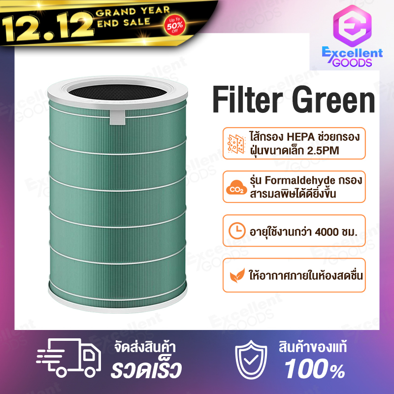 Xiaomi Mi Air Purifier Filter Formaldehyde Edition Filter กรองฟอร์มาลดีไฮด์ ไส้กรองอากาศเครื่องฟอกอากาศ สีเขียว [2S,3,3H,Pro]