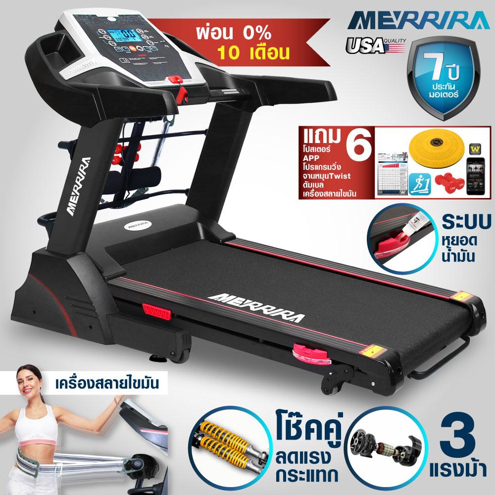 [ผ่อน 0%] MERRIRA ลู่วิ่งไฟฟ้า 3 แรงม้า ลู่วิ่ง 3 แรงม้า Treadmill 3HP มอเตอร์ 3 แรงม้า โช้คคู่รับแรงกระแทก ปรับความชัน 3 ระดับ รุ่น MERRIRA MX110 ฟรี โปสเตอร์สอนวิ่ง วีดีโอสอนวิ่ง จานหมุนTWIST ดัมเบลนีโอพรีน 1 kg.1คู่  App