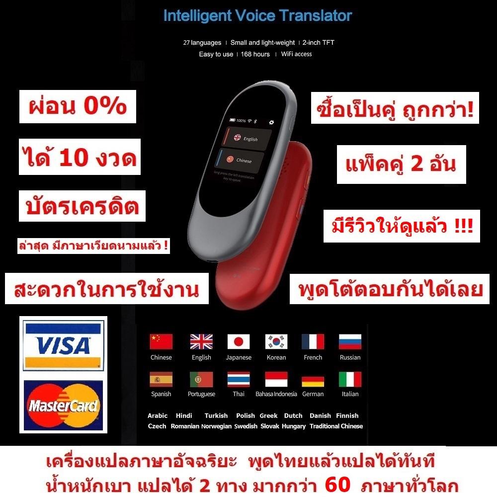 iTran  เครื่องแปลภาษา อัจฉริยะ   ผ่อน 0 เดือน   (ผ่านบัตรเครดิต) พูดภาษาไทยแล้วแปลเป็นภาษาอื่นได้ทันที  ขนาดพกพา แปลได้มากกว่า 30 ภาษาทั่วโลก แปลได้ 2 ทาง   Intelligent Translator 30 Languages Instant Voice Pocket Device แพ็คคู่ 2 อัน (Gray/Red)