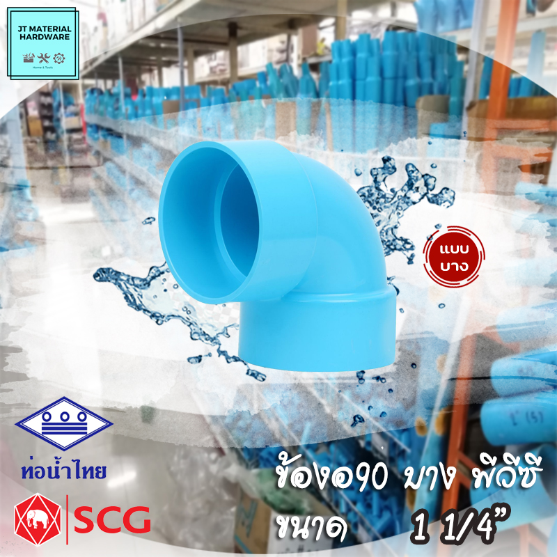 ท่อน้ำไทย SCG (ตราช้าง) ข้องอ90 บาง พีวีซี (PVC) ขนาด 1 1/4