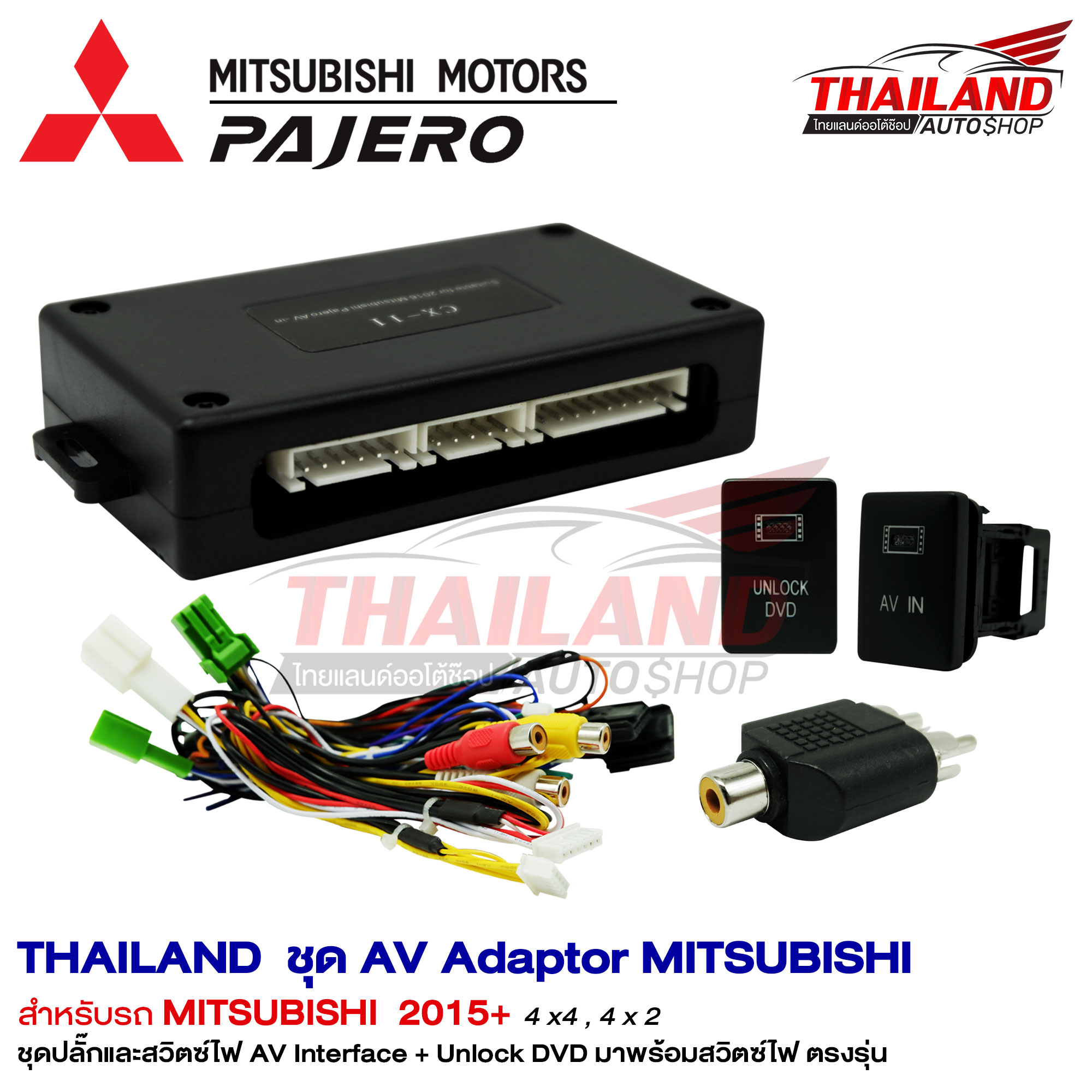 AV Interface + Unlock DVD มาพร้อมสวิตช์ไฟ ตรงรุ่น สำหรับ Mitsubishi Pajero 2015+  (AVI-MI) / 1 ชุด