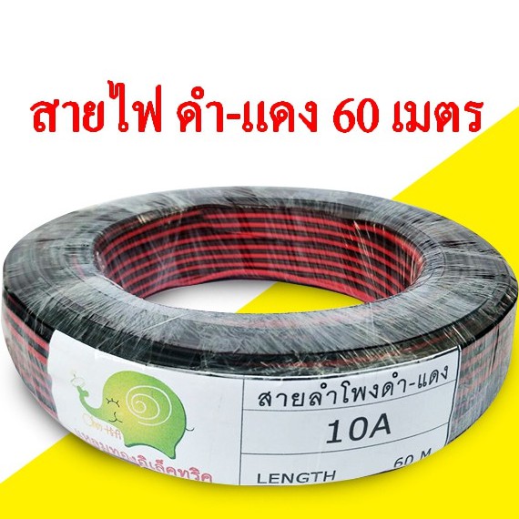 สายไฟดำแดง OHM ความยาว 60เมตร ( รุ่นใหม่ รับประกันคุณภาพ )