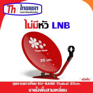 ชุดจานดาวเทียม KU-BAND Thaisat 35cm.(ตั้งพื้นฐานสามเหลี่ยม) ไม่มีหัว LNB (คละสีเลือกได้ตามชุด)