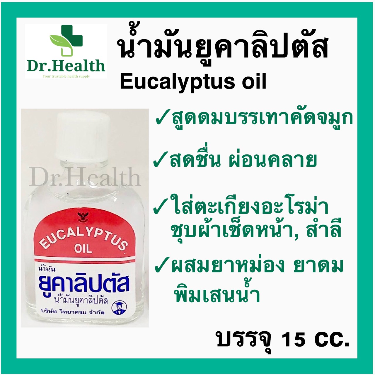 น้ำมันยูคาลิปตัส Eucalyptus Oil [exp2023 ใหม่มาก] วศ วิทยาศรม Aroma น้ำมันหอม อะโรม่า สดชื่น ปรับอากาศ ดับกลิ่น diffuser
