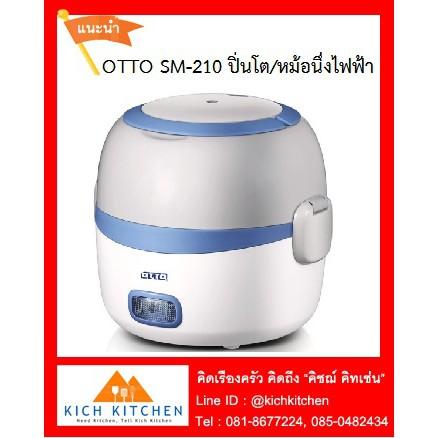 OTTO SM-210 ปิ่นโต/หม้อนึ่ง ไฟฟ้า น่าร้ากกกกก