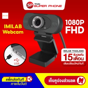 ภาพหน้าปกสินค้า[ราคาพิเศษ 790 บ.] IMILAB Webcam คมชัด FHD 1080p พร้อมไมโครโฟนในตัว กล้องเว็บแคม เว็บแคม ศูนย์ไทย -1Y ซึ่งคุณอาจชอบราคาและรีวิวของสินค้านี้
