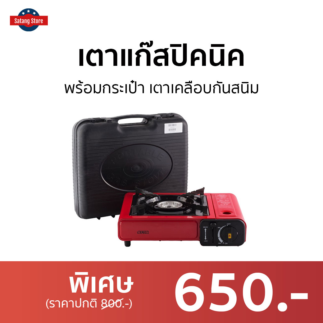 🔥ขายดี🔥 เตาแก๊สปิคนิค Otto พร้อมกระเป๋า เตาเคลือบกันสนิม รุ่น GS-800 - เตาแก็สปิกนิก เตาแคมปิ้งพกพา เตาแก๊สกระป๋อง เตาแก๊สเดินป่า อุปกรณ์แคมปิ้ง เตาแก๊สแคมปิ้ง เตาแก๊สพกพา เตาปิกนิค เตาปิคนิคพกพา เตาแก๊สมินิ เตาแค้มปิ้ง เตาแก้สปิคนิค portable gas stove