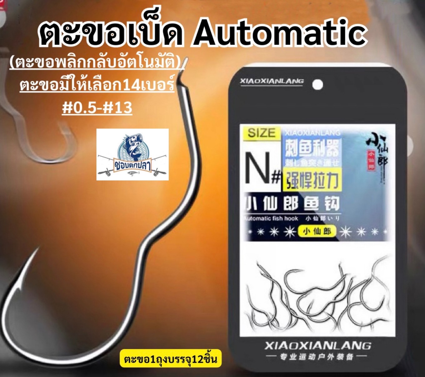 ตะขอ automatic12ชิ้น (ตะขอพลิกอัตโนมัติ) ตะขอเบ็ด ตะขอตกปลา ขอเบ็ดตกปลา Xiao Xianlang สินค้าส่งจากไทย เครื่องตกปลาอัตโนมัติ ราคา 5 บาท*ส่งฟรี