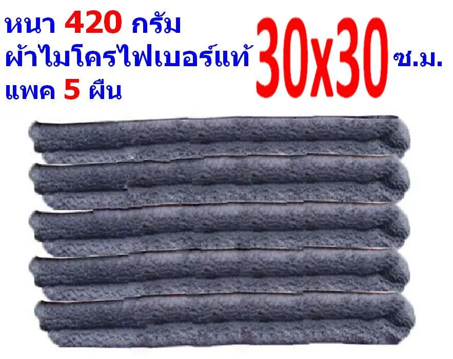 FD ผ้าไมโครไฟเบอร์ แพ็ค 5 ผืน สีเทา ขนาด 30*30 ซ.ม. อย่างหนา 420 กรัม ผ้าเช็ดรถ ผ้าไมโครไฟเบอร์ Microfiber Cleaning Cloth ผ้าเช็ดทำความสะอาด ผ้าเอนกประสงค์ MF-3030 CTC Flying Dragon