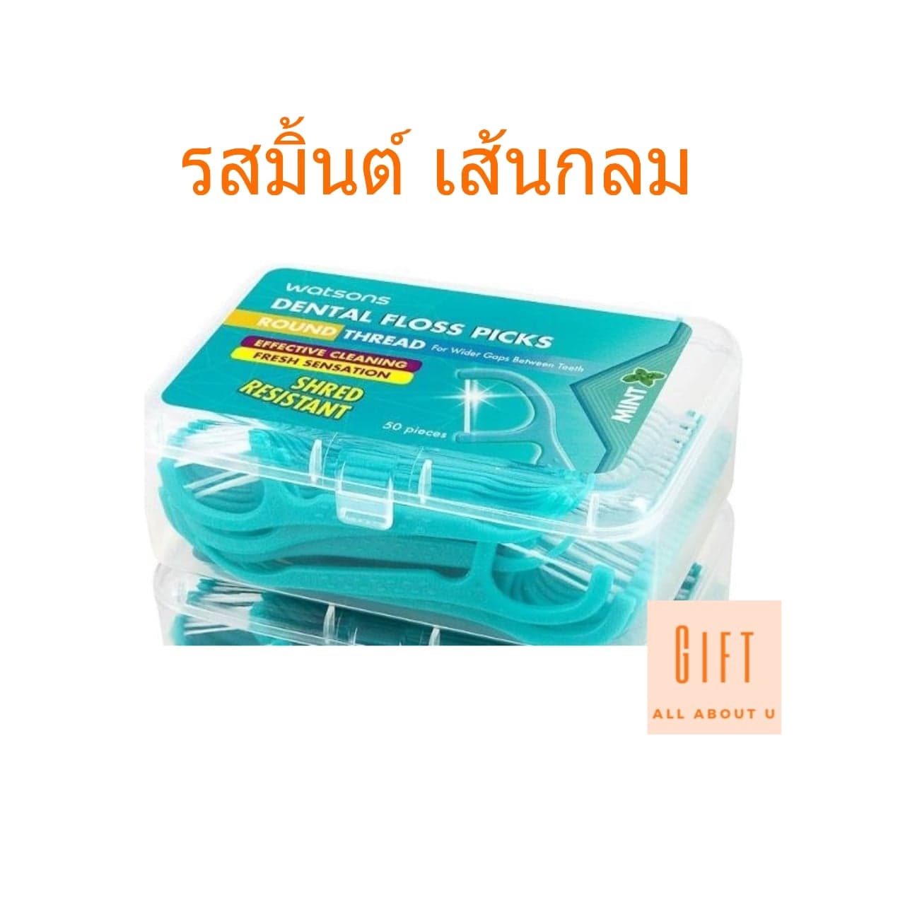 1 กล่อง วัตสัน ไหมขัดฟัน รสมิ้นต์ เส้นกลมชนิดด้าม 1 กล่อง มี 50 ชิ้น Watsons Dental floss