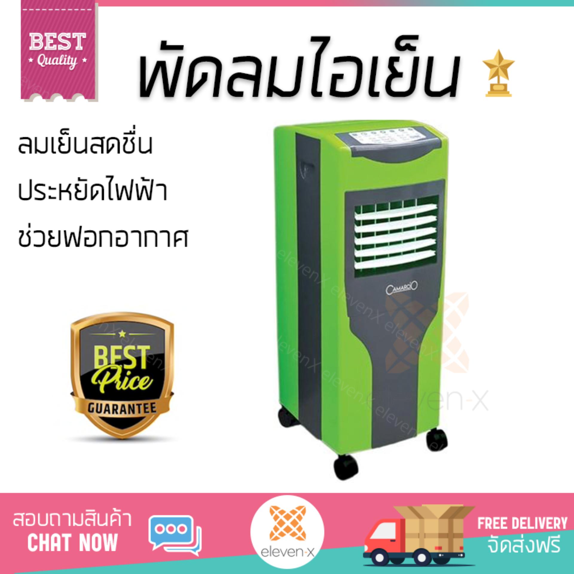 พัดลมไอเย็น พัดลมไอเย็น CAMARCIO Camarcio AC5206GR เขียว | CAMARCIO | AC5206GR เย็นสบาย เหมือนเปิดเครื่องปรับอากาศ ช่วยประหยัดค่าไฟ  พัดลมไอน้ำ Steam Fan จัดส่งฟรีทั่วประเทศ
