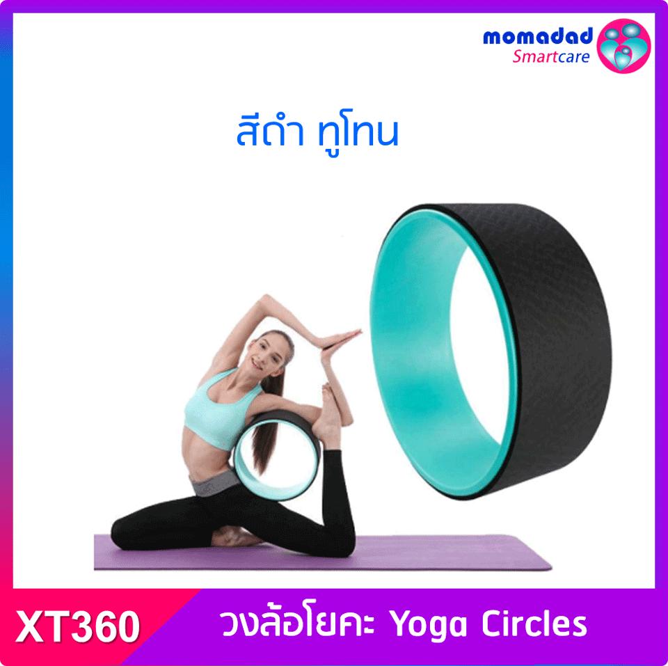 XT360 !! วงล้อโยคะ Yoga Circles วงกลมนวดเล่นโยคะ วงกลมออกกําลังกาย วงกลมลูกกลิ้ง Roller ช่วยให้กล้ามเนื้อกระชับลดสัดส่วน ป้องกันการลื่นไถล คุณภาพสูงและทนทาน