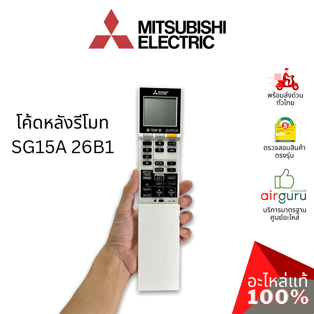 MITSUBISHI REMOTE CONTROLLER รีโมทแอร์มิตซูบิชิ ของแท้ ตรงรุ่น ครบทุก