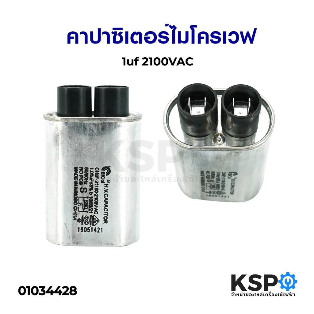ลดราคา คาปาซิเตอร์ ไมโครเวฟ 1uf 2100VAC อะไหล่ไมโครเวฟ #ค้นหาเพิ่มเติม แบ๊คไล้ค SAMSUNG TOSHIBA โตชิบา มอเตอร์พัดลมตั้งพื้น เครื่องรับเหรียญ