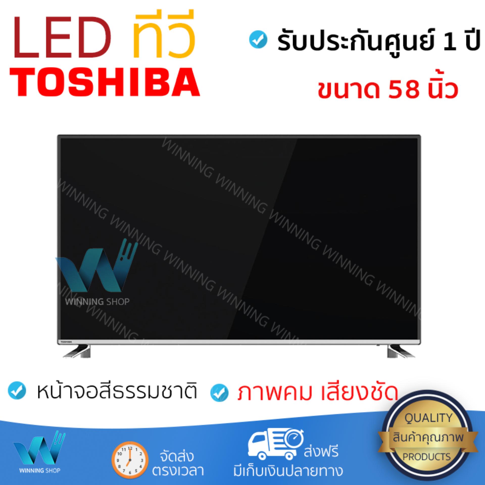 ราคาพิเศษ ทีวี LED TV  แอลอีดีทีวี 58 นิ้ว FLAT TOSHIBA 58U7880VT | TOSHIBA | 58U7880VT รุ่นใหม่ล่าสุด ภาพคมชัดมาก เสียงดังสมจริง ติดตั้งง่าย ใช้งานได้ทันที Televisons จัดส่งฟรี ทั่วประเทศ