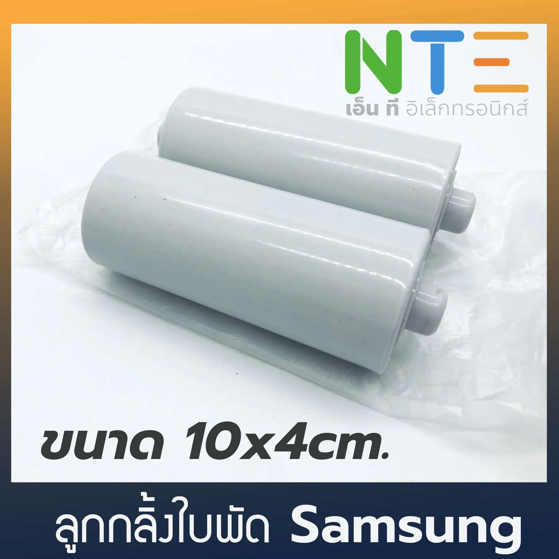 ลูกกลิ้งใบพัด เครื่องซักผ้า ยี่ห้อ Samsung ขนาด ยาว 10เซน*กว้าง 4เซน (1ชุด/2อัน)