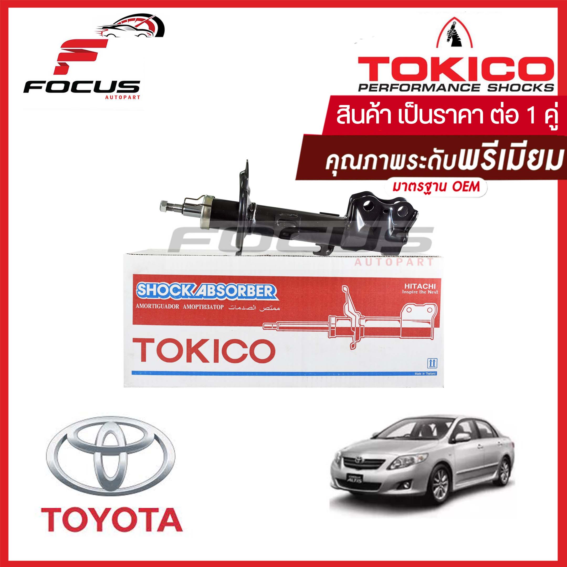 Tokico โช้คอัพหน้า Toyota Altis ปี08-13 ZZE141 1.6 1.8 (1คู่)  / โช๊คอัพหน้า โช้คหน้า โช๊คหน้า โตโยต้า อัลติส โทคิโกะ