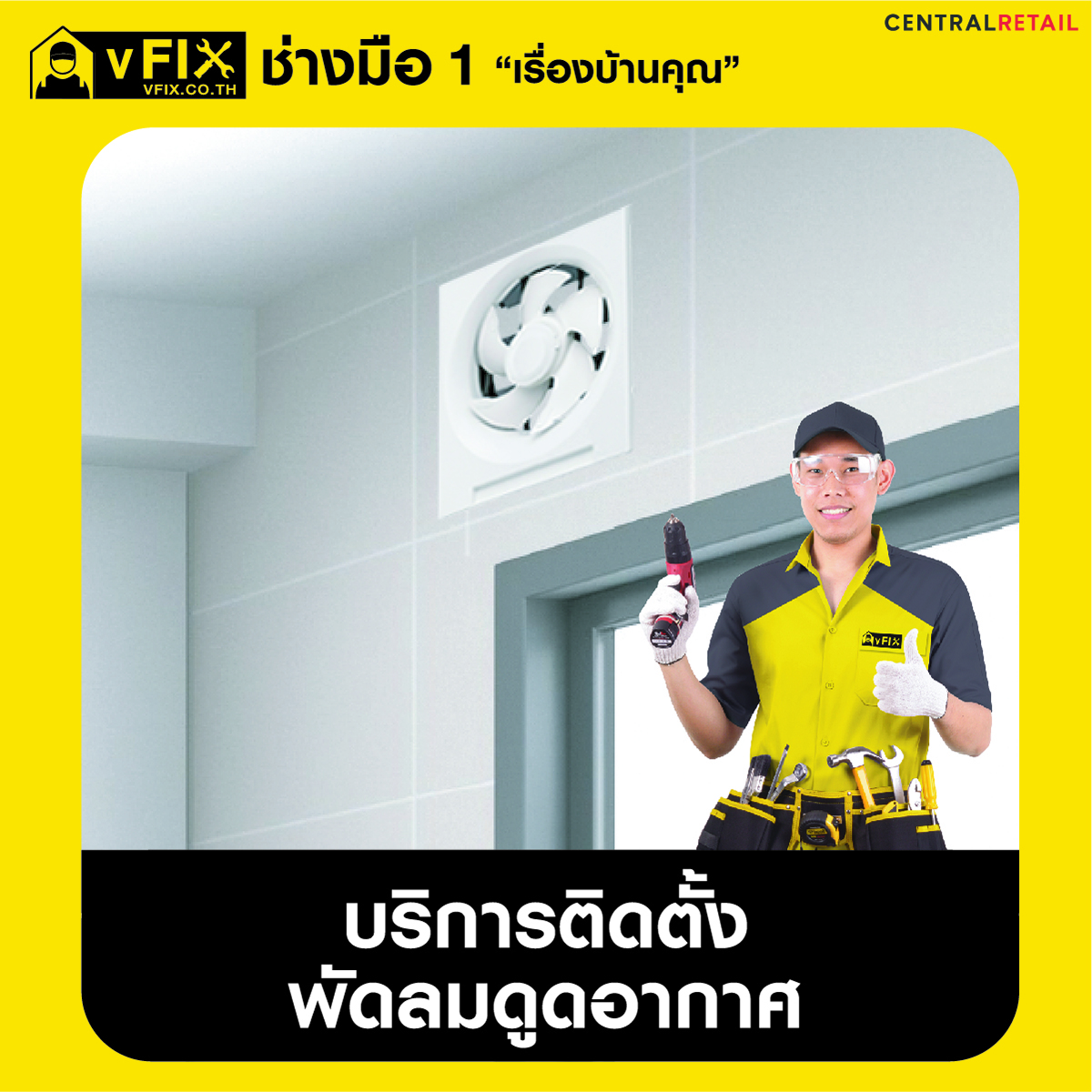 คูปองบริการติดตั้งพัดลมดูดอากาศ แบบเจาะผนัง vFIX