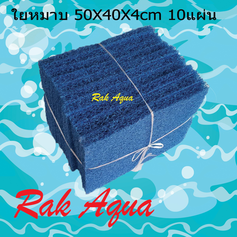 ใยหยาบ สีฟ้า ขนาด 50x40x 4cm  (10 แผ่น) ฟิวเตอร์แมท FILTER MAT