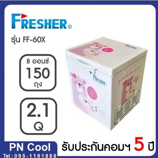 Fresher ตู้แช่นมแม่ FF-60x ขนาด 60 ลิตร (2.1Q) ขนาดเล็กเหมาะสำหรับคุณแม่มือใหม่