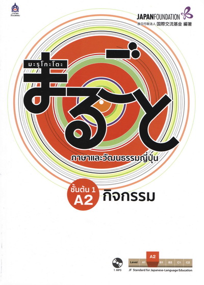 มะรุโกะโตะ ชั้นต้น1 A2 กิจกรรม+MP3 1 แผ่น by DK TODAY