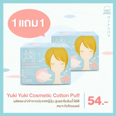 [1 ฟรี 1] Yuki Yuki สำลีแผ่น รุ่น Cosmetic Cotton Puff นำเข้าจากญี่ปุ่น