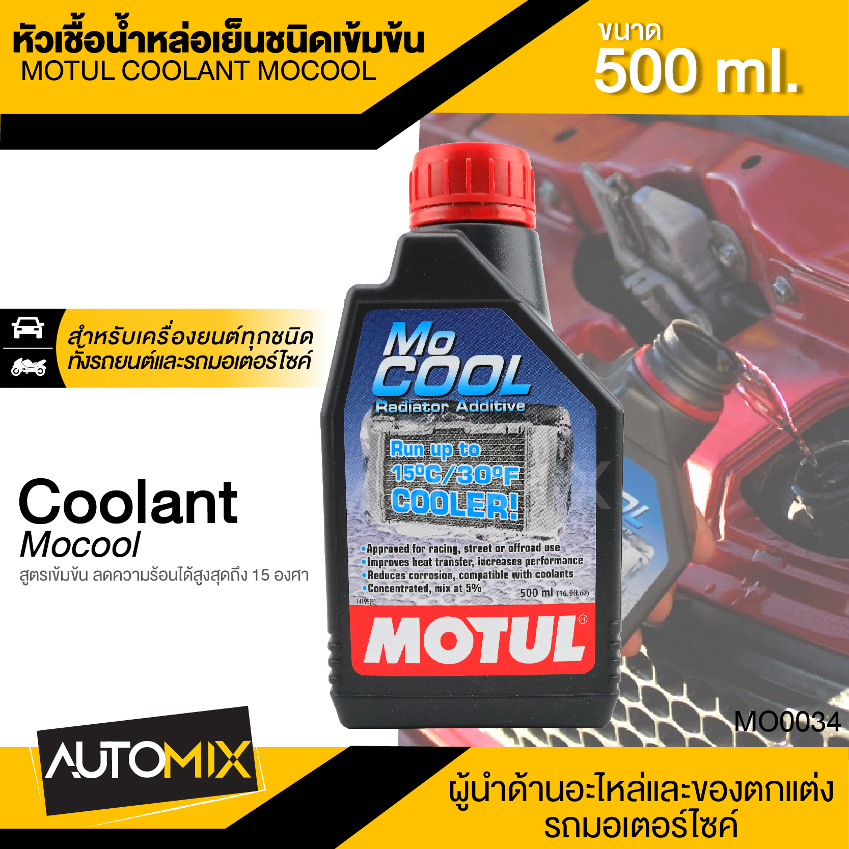 MOTUL MOCOOL COOLANT ขนาด 500ML. หัวเชื้อน้ำยาหล่อเย็นหม้อน้ำ ชนิดเข้มข้น ผสมน้ำกลั่น,น้ำยาหล่อเย็น อัตรา 1 ขวดต่อน้ำกลั่น 10 ลิตร MO0034