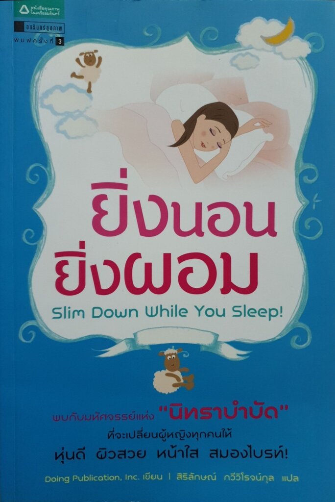 ยิ่งนอน ยิ่งผอม Slim down while you sleep! : สิริลักษณ์ กวีวิโรจน์กุล, แปล