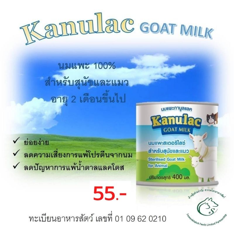 Kanulac Goat Milk น้ำนมแพะแท้ 100% แคลเซียมสูง ย่อยง่าย ดูดซึมเร็ว แลคโตสต่ำ สำหรับสุนัขและแมว 400 มิลลิลิตร