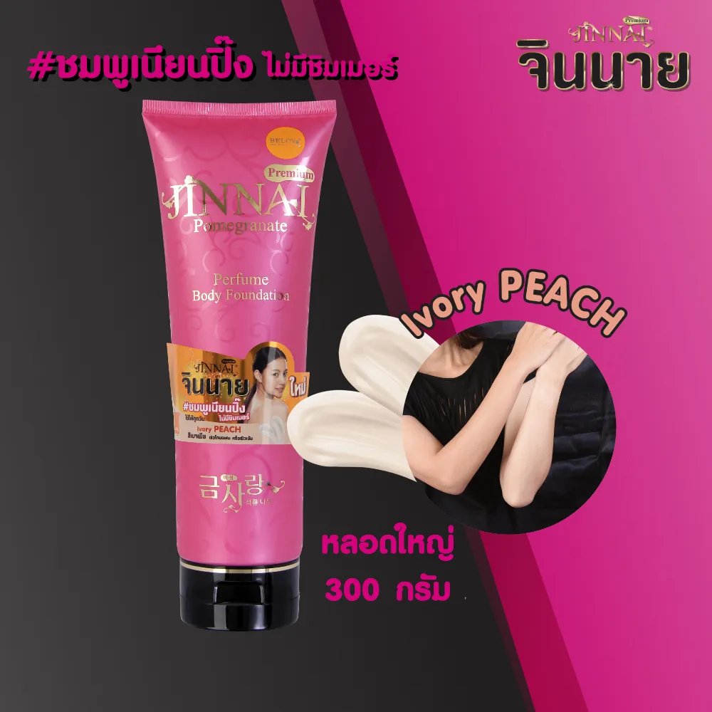 จินนาย โลชั่นน้ำหอม หลอดชมพู ครีมสีพีช 300g l Jinnai Premium Pomegranate Body Foundation Ivory Peach 300g