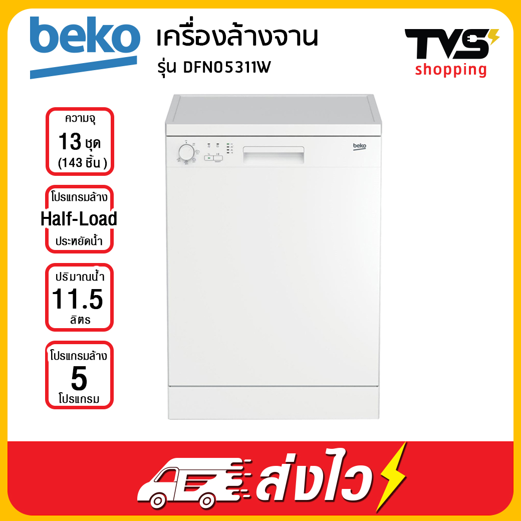 Beko เครื่องล้างจานอัตโนมัติ รุ่น DFN05311W ความจุ 13 ชุด (143 ชิ้น)