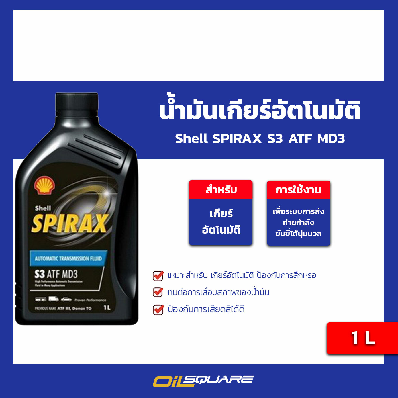 น้ำมันเกียร์อัตโนมัติ Shell SPIRAX S3 ATF MD3 ขนาด 1 ลิตร l oilsquare ...
