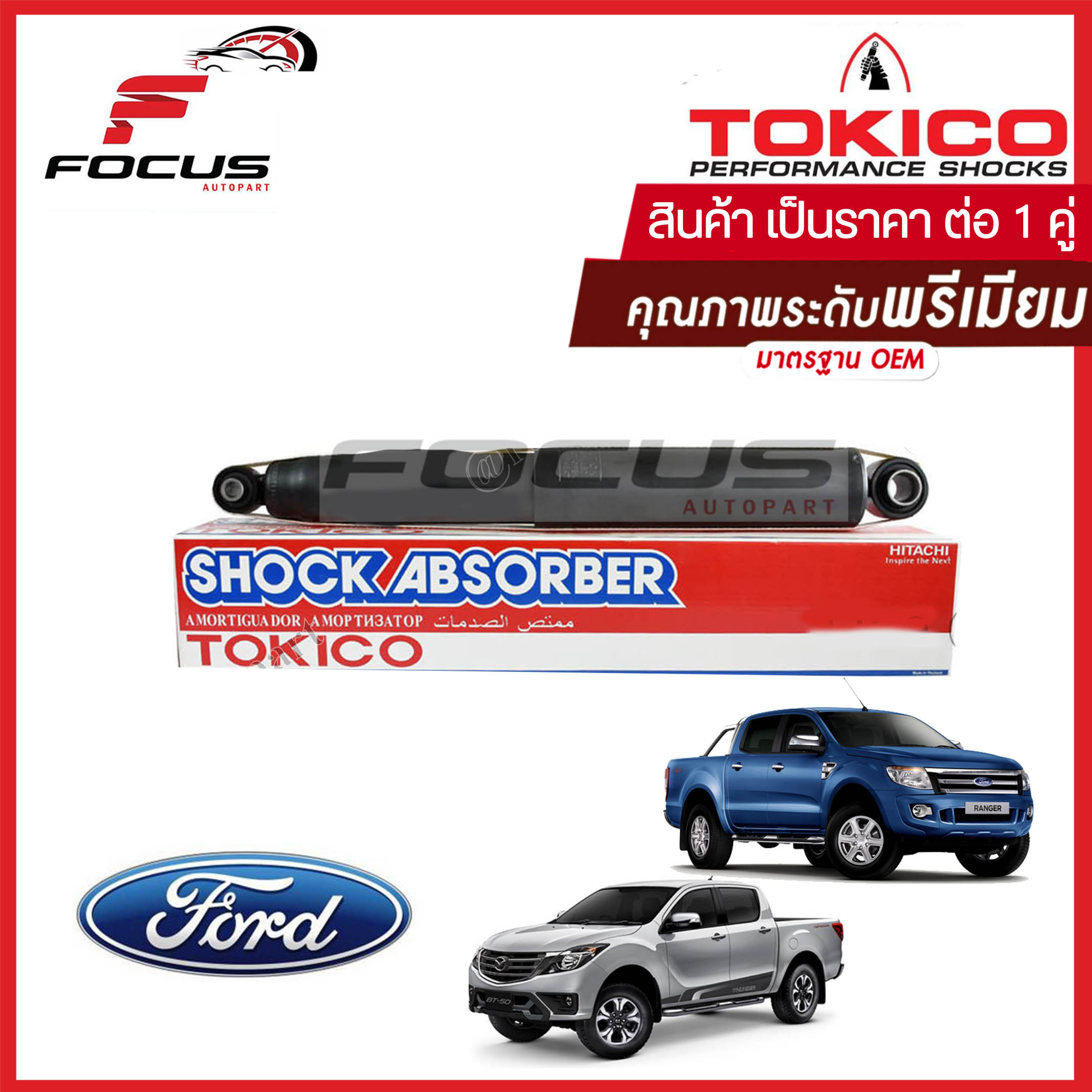 Tokico โช้คอัพหลัง Mazda BT50Pro Ford Ranger 2.2 3.2 ยกสูง ปี12-21 (1คู่) / โช๊คอัพหลัง โช้คหลัง โช๊คหลัง ฟอร์ด เรนเจอร์ บีที50 โทคิโกะ
