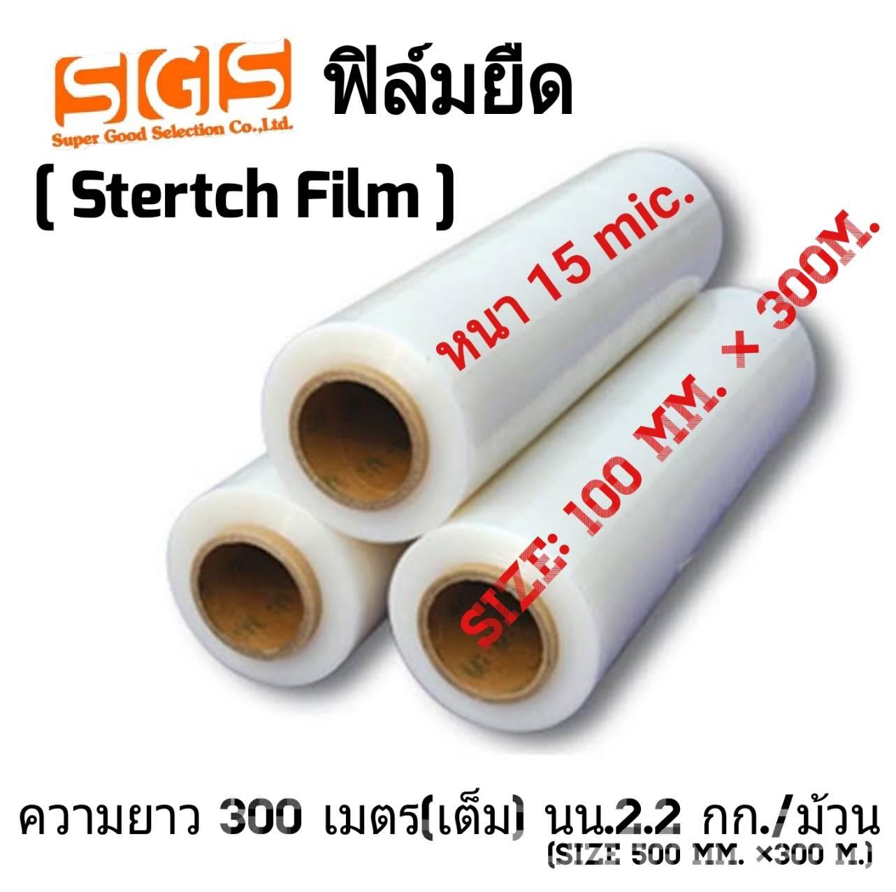 ฟิล์มยืด[ Strecth Film ]{ 100 mm. x 300 M.} (นน.เต็ม 2.2 Kg./ม้วน) 《ยาวเต็ม 300M.》ฟิล์มพันพาเลท ฟิล์มแร็ป แร็พ ราคารวมส่งแล้ว ถูกที่สุด !!! SGS