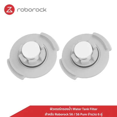 [ของแท้ Original] Roborock ฟิวเตอร์กรองน้ำ Water Tank Filter สำหรับหุ่นยนต์ Roborock รุ่น S6 / S6 Pure จำนวน 6 คู่