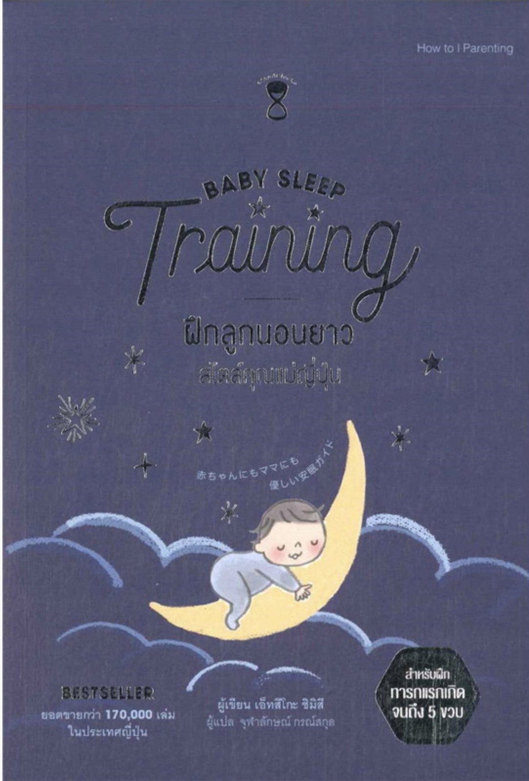 Baby Sleep Training ฝึกลูกนอนยาว สไตล์คุณแม่ญี่ปุ่น
