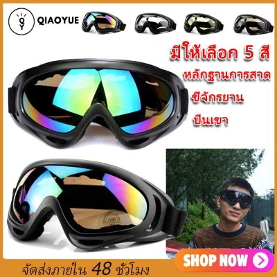 QIAOYUE Cycling motorcycle sports goggles X400 windproof ski goggles/ แว่นตากันลมขี่จักรยานกีฬารถจักรยานยนต์ UV400 X400 แว่นตาสกี windproof